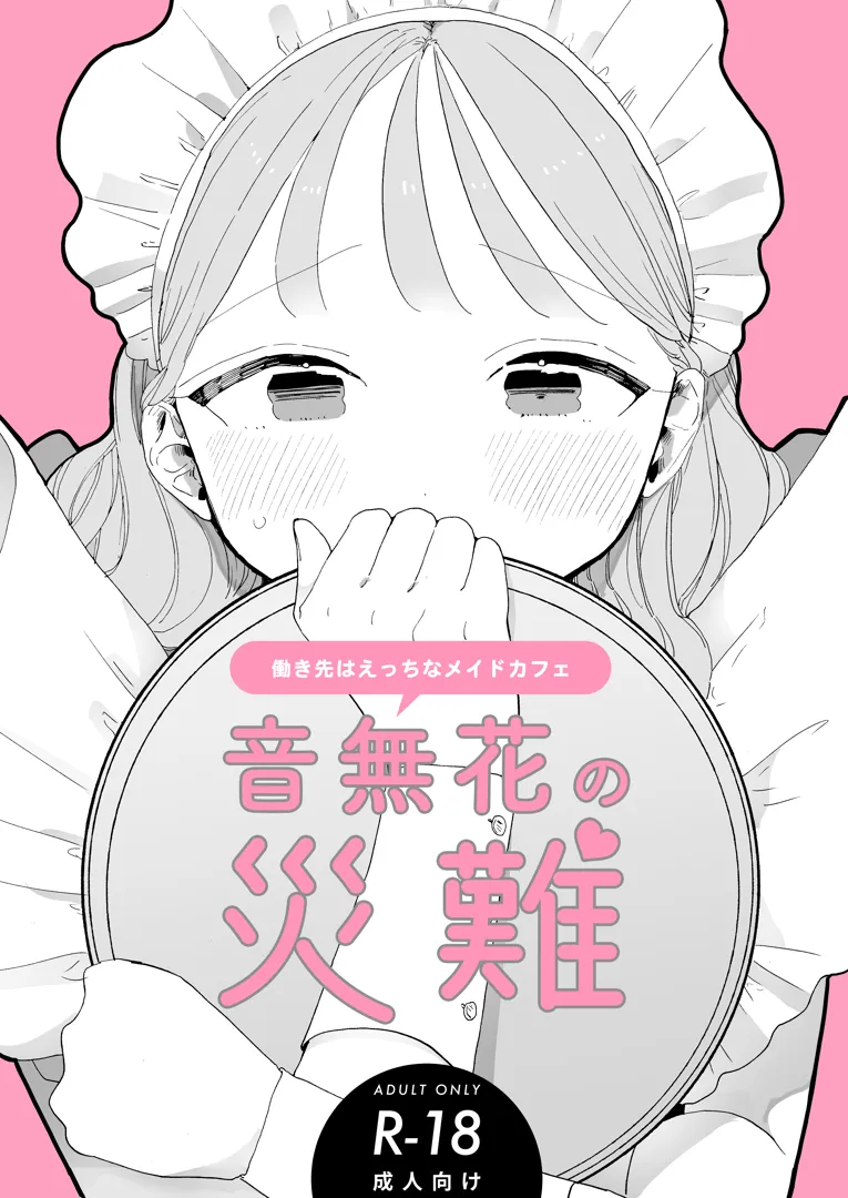 (同人誌) [THE猥談 (ぽちたろ)] 音無花の災難 (オリジナル)