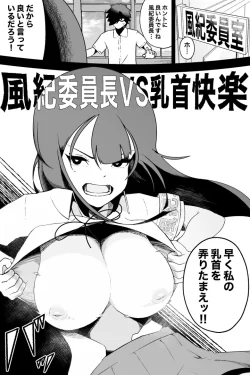 (同人誌) [イキヌキ。] 風紀委員長VS乳首快楽 (オリジナル)