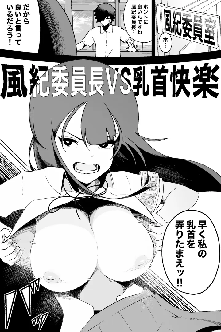 (同人誌) [イキヌキ。] 風紀委員長VS乳首快楽 (オリジナル)