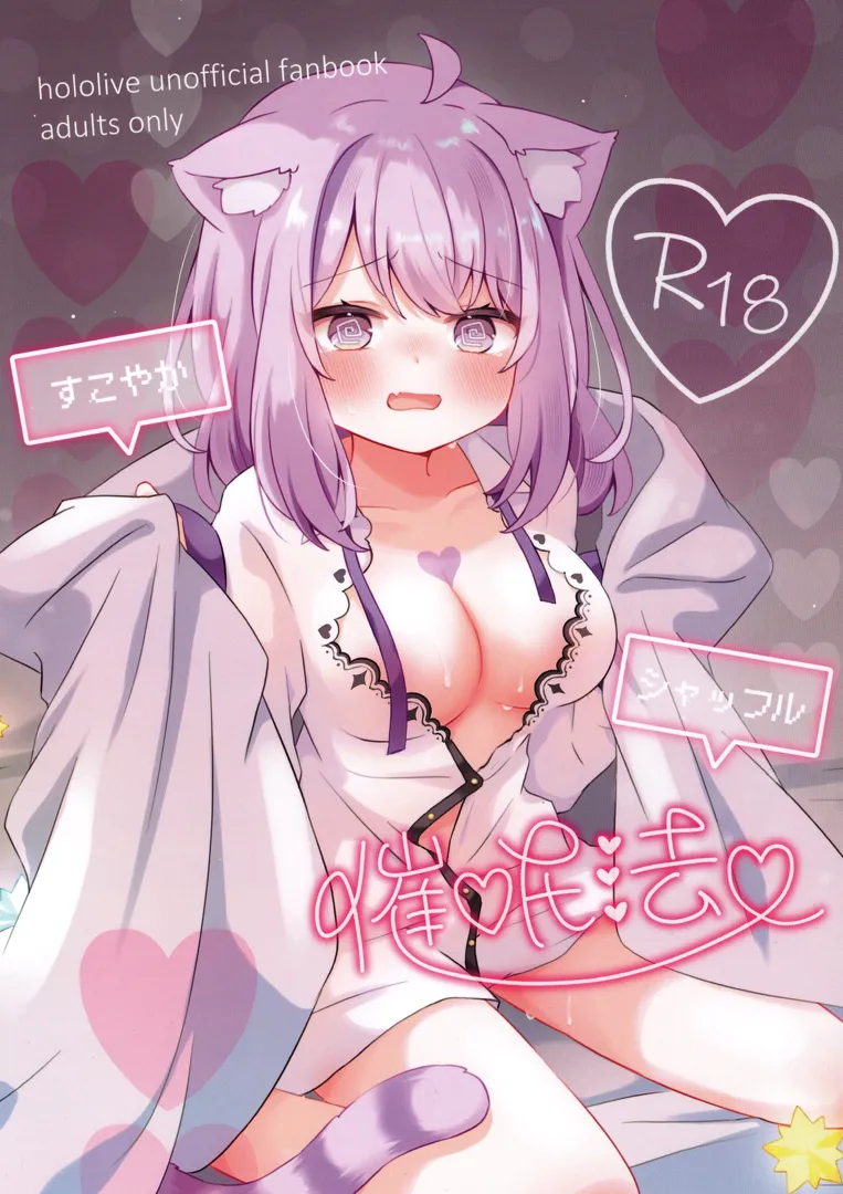 (C103) [みまもりみもり (みもり)] すこやかシャッフル催眠法 (猫又おかゆ)