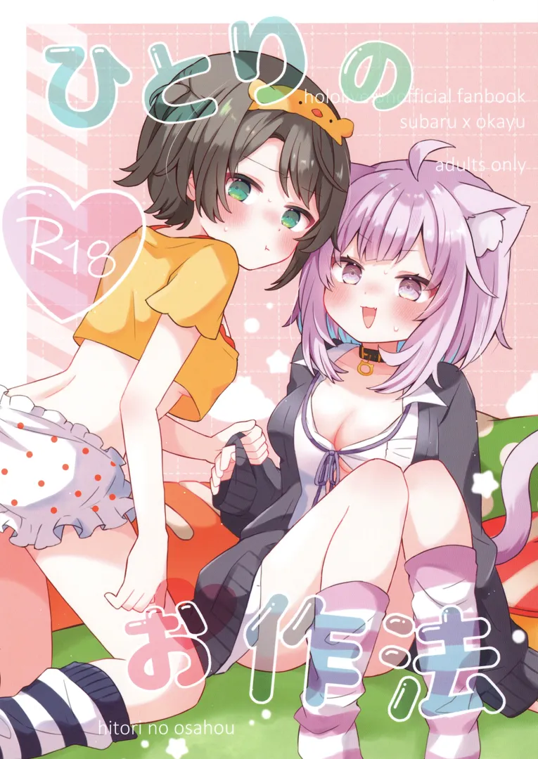 (C103) [みまもりみもり (みもり)] ひとりのお作法 (猫又おかゆ、大空スバル)