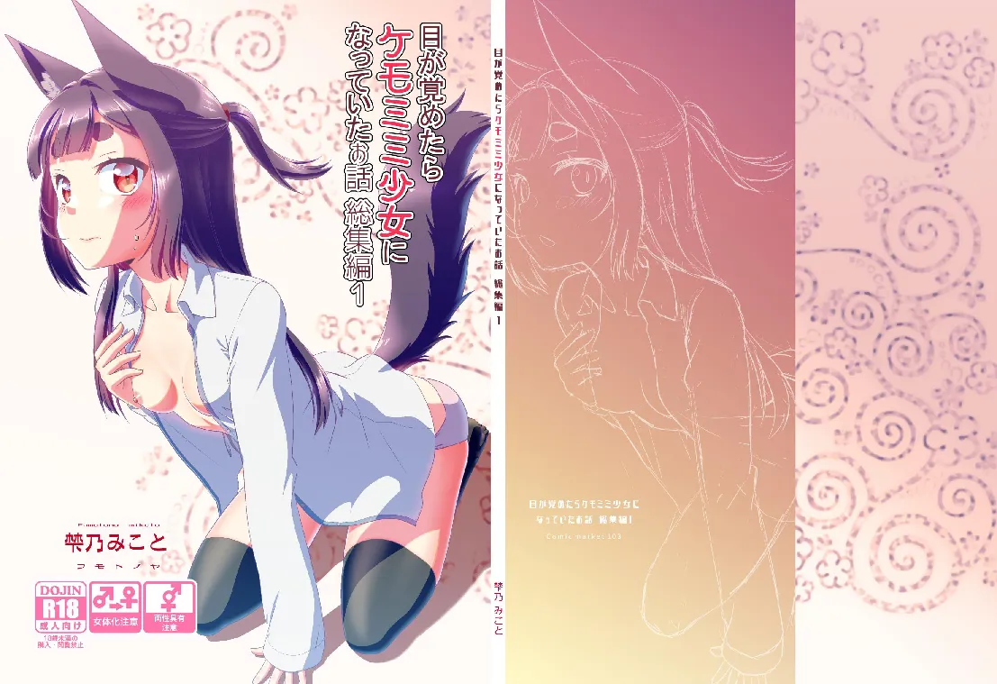 (C103) [梺乃屋 (梺乃みこと)] 目が覚めたらケモミミ少女になっていたお話総集編1 (オリジナル)