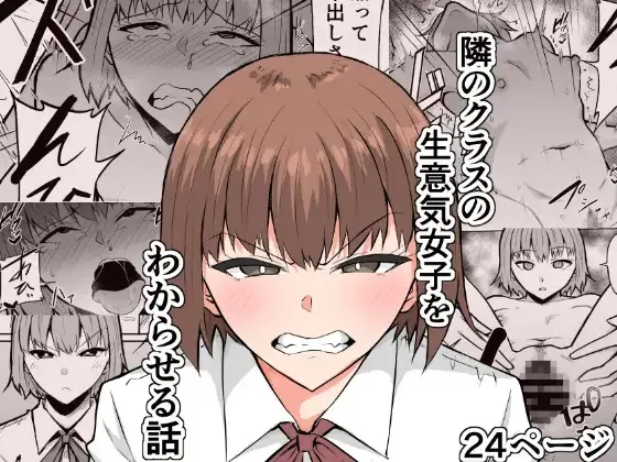 (同人誌) [きぬかず工房 (絹塚一貴)] 隣のクラスの生意気女子をわからせる話 (オリジナル)