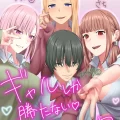 (同人誌) [傾向音] ギャルしか勝たないメス堕ち合宿 (オリジナル)