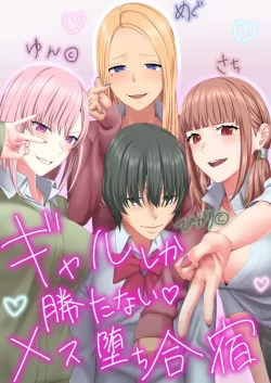 (同人誌) [傾向音] ギャルしか勝たないメス堕ち合宿 (オリジナル)