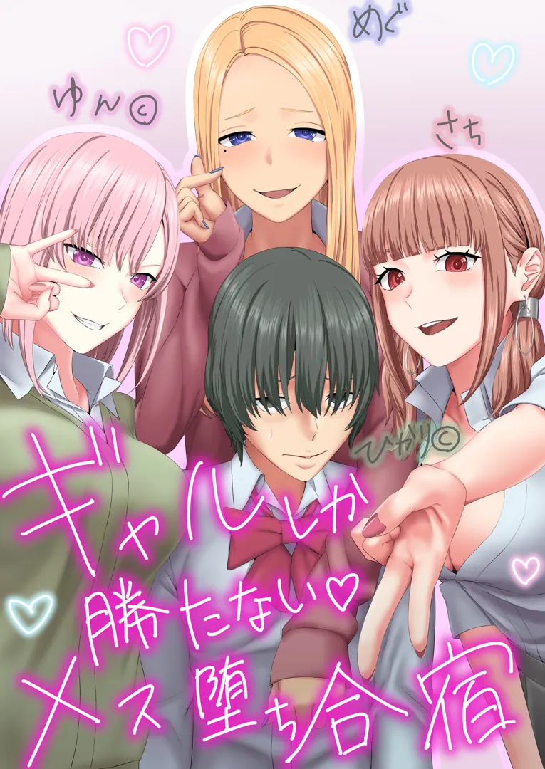 (同人誌) [傾向音] ギャルしか勝たないメス堕ち合宿 (オリジナル)