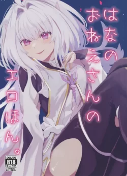 (C101) [ウィーッス。 (樹碧)] はなのおねえさんのエロほん (Fate Grand Order)