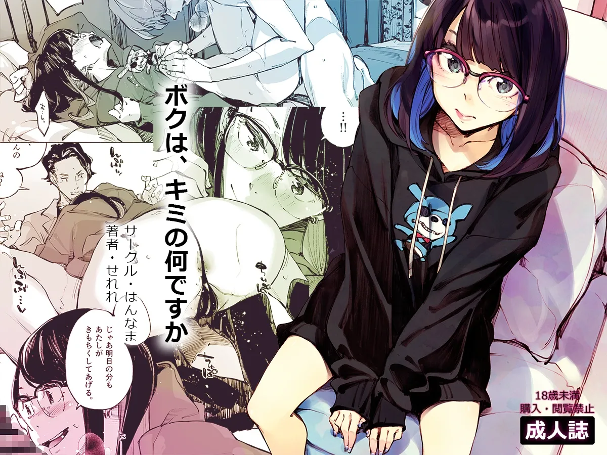 (同人誌) [はんなま (せれれ)] ボクは、キミの何ですか (オリジナル)