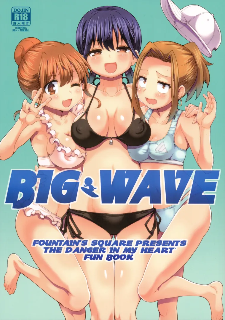 (C103) [Fountain’s Square (はぎやまさかげ)] BIG WAVE (僕の心のヤバイやつ)