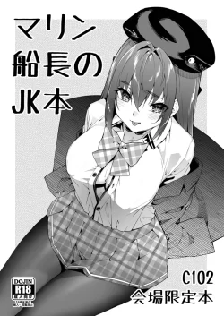 (C102) [飛行式 (矼房)] マリン船長のJK本 (宝鐘マリン) [DL版]