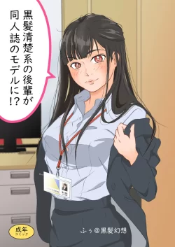 (同人誌) [黒髪幻想] 黒髪清楚系の後輩が同人誌のモデルに！？ (オリジナル)