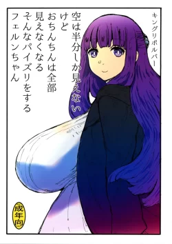 (C103) [キングリボルバー (キクタ)] 空は半分しか見えないけどおちんちんは全部見えなくなる (葬送のフリーレン)