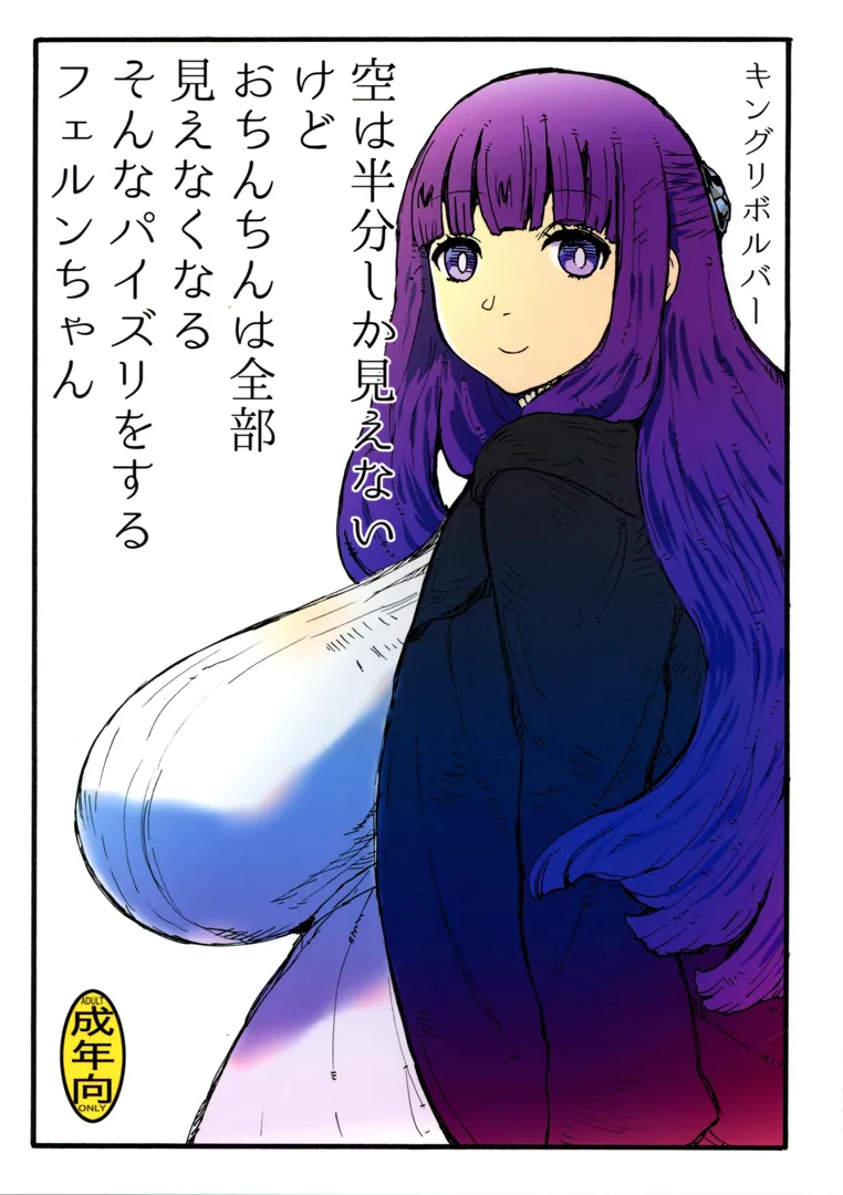(C103) [キングリボルバー (キクタ)] 空は半分しか見えないけどおちんちんは全部見えなくなる (葬送のフリーレン)