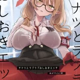 (C103) [あぶりたらこ亭 (緒結ころり)] チナツとラブラブおしおきしおきエッチ (ブルーアーカイブ) [DL版]