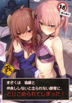 (C103) [ぼちぼちの木 (ぼるしち)] まぞくは宿敵と仲良ししないと出られない部屋に、とじこめられてしまった! (まちカドまぞく)