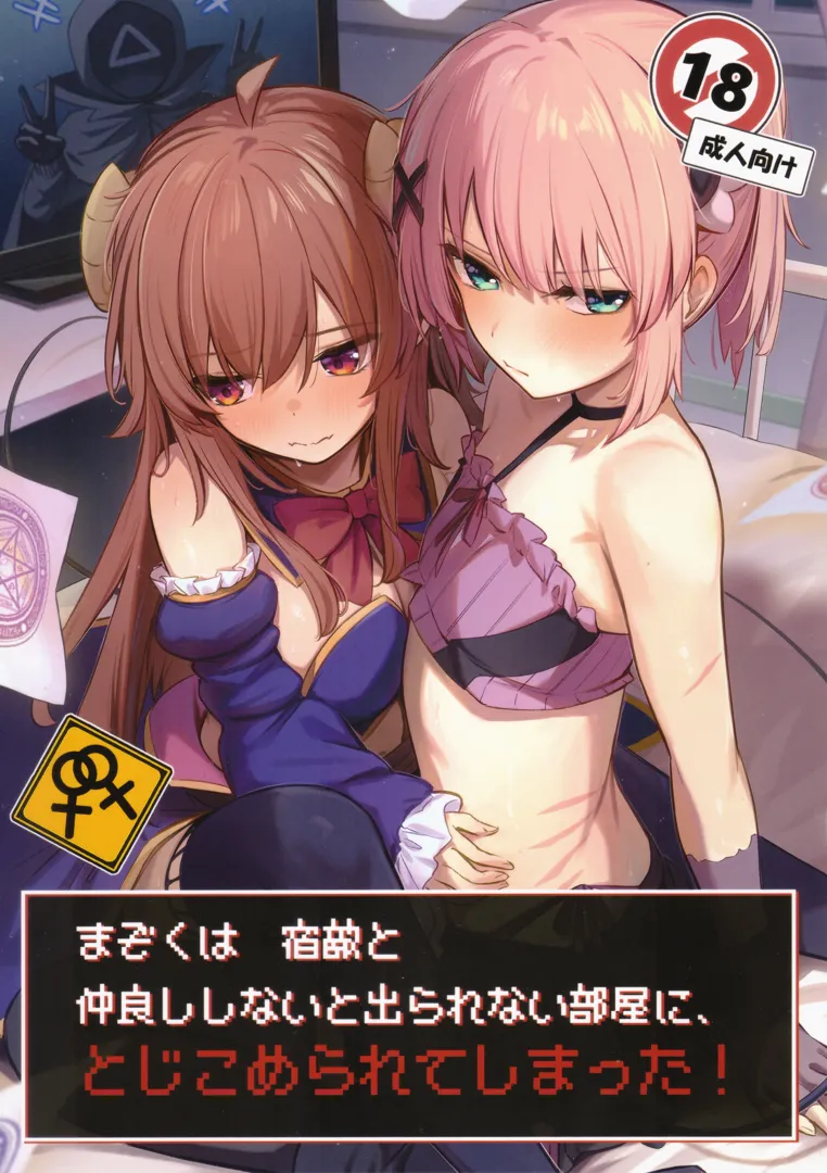 (C103) [ぼちぼちの木 (ぼるしち)] まぞくは宿敵と仲良ししないと出られない部屋に、とじこめられてしまった! (まちカドまぞく)