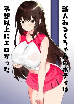 (同人誌) [姫野坂ノバナシ] 新人みるくちゃんのボディは予想以上にエロかった (オリジナル)