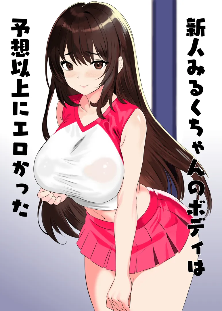 (同人誌) [姫野坂ノバナシ] 新人みるくちゃんのボディは予想以上にエロかった (オリジナル)