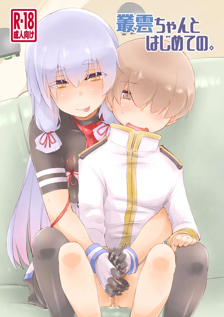 (C102) [致命傷 (弥舞秀人)] 叢雲ちゃんとはじめての。 (艦隊これくしょん -艦これ-) [DL版]