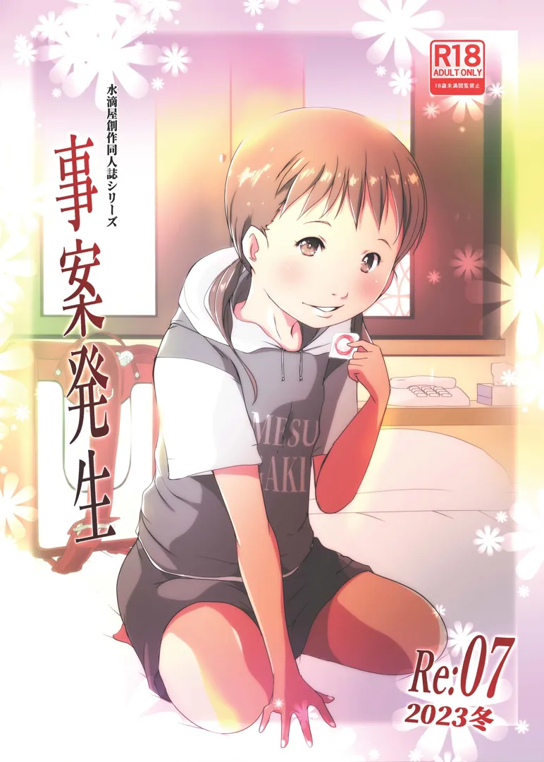 (同人誌) [Studio水滴 (水滴家悠民)] 事案発生Re：07 (オリジナル) [DL版]