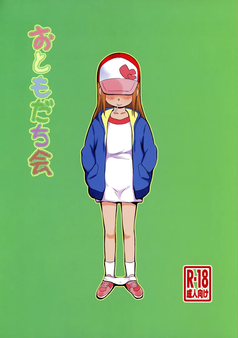 (C103) [ステータスどく (いさわのーり)] おともだち会 (オリジナル)