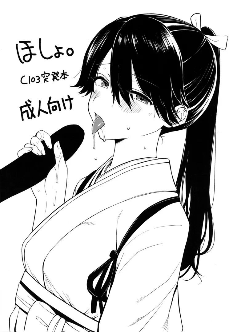 (C103) [適齢期に食中毒 (沢村青)] ほしょ。 (艦隊これくしょん -艦これ-)