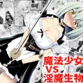 (同人誌) [EsuEsu] 魔法少女vs淫魔生物22 (オリジナル)