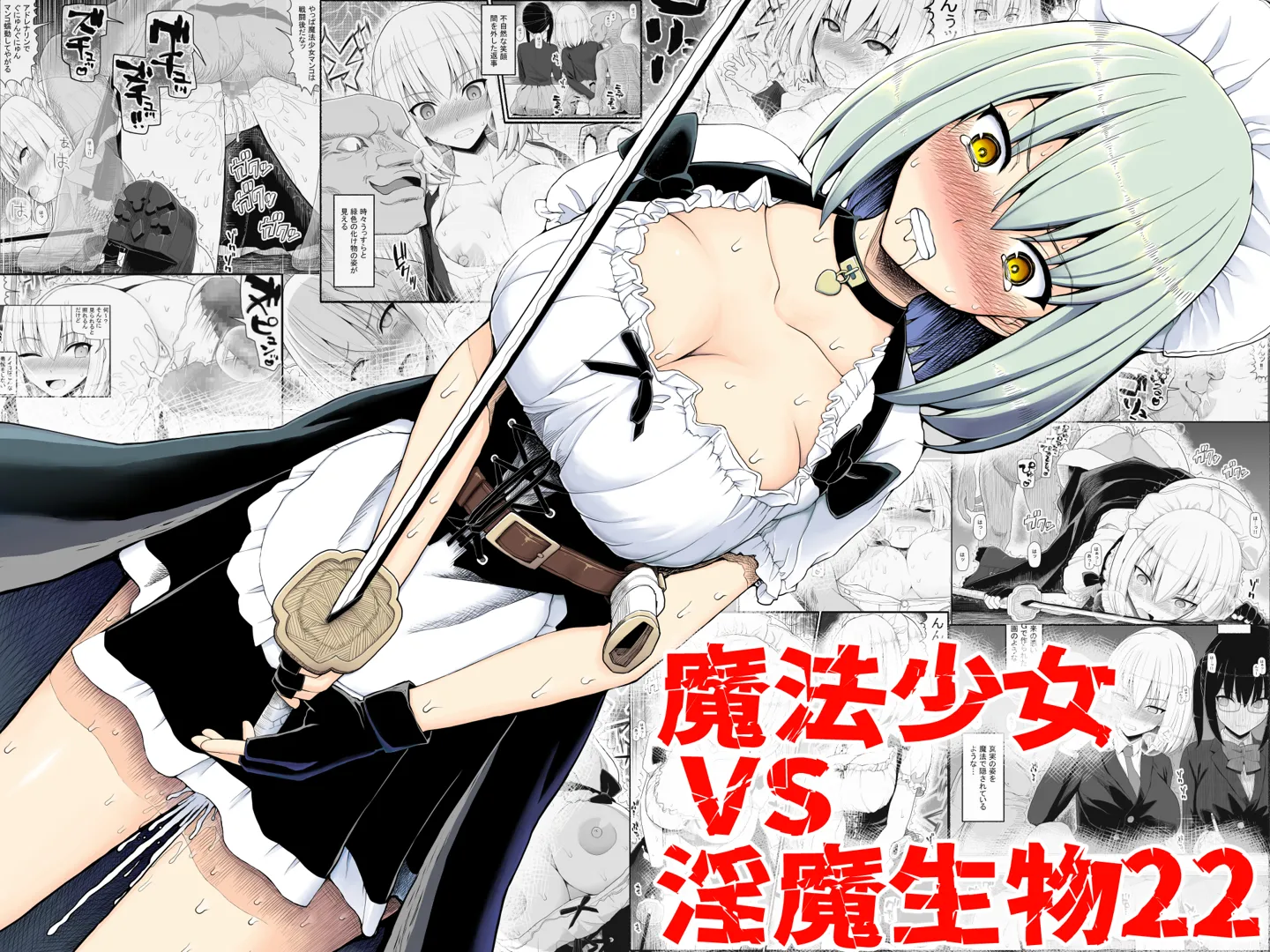 (同人誌) [EsuEsu] 魔法少女vs淫魔生物22 (オリジナル)