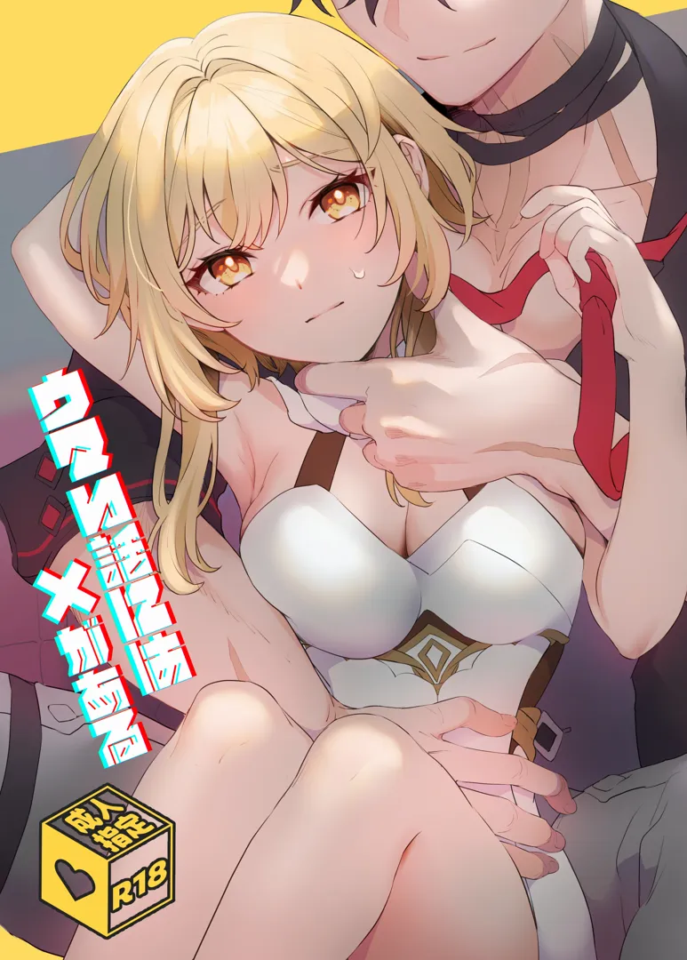 (神ノ叡智13) [カヅチキヤ (かづき)] ウマい話には×がある (原神)