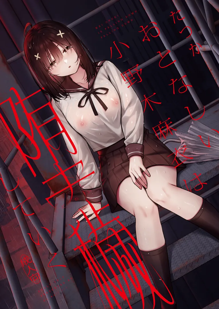 (C103) [Do well !!! (たつか)] おとなしい小野木麻衣は堕穢していく (オリジナル) [DL版]