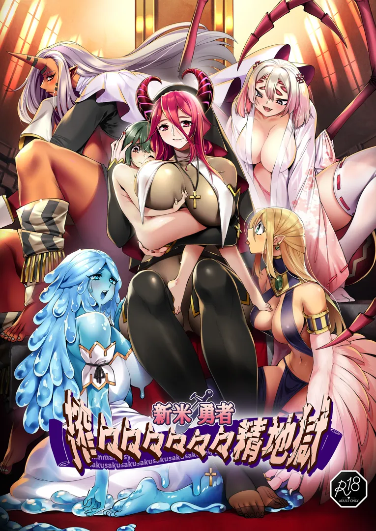 (同人誌) [7連鎖 (スイカマロン)] 新米勇者、搾々々々々々々精地獄 (オリジナル) [DL版]