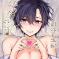 (C103) [furuike (スミヤ)] おさがりセックスフレンドAnother 油谷サエ編 (オリジナル) [DL版]