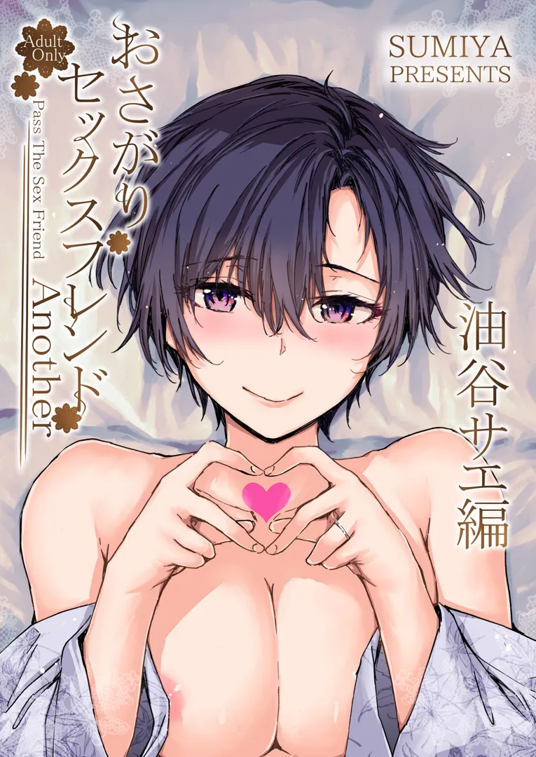 (C103) [furuike (スミヤ)] おさがりセックスフレンドAnother 油谷サエ編 (オリジナル) [DL版]