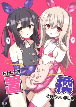 (C103) [LemonMaiden (蒼海)] わたしたち置換されちゃいました (Fate Grand Order)