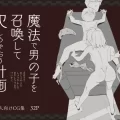 (同人誌) [けもみみ駅] 魔法で男の子を召喚して犯しちゃおう計画 (オリジナル)