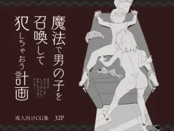 (同人誌) [けもみみ駅] 魔法で男の子を召喚して犯しちゃおう計画 (オリジナル)
