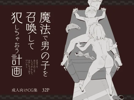 (同人誌) [けもみみ駅] 魔法で男の子を召喚して犯しちゃおう計画 (オリジナル)