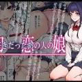 (同人誌) [やればできる娘。] 初恋の人の娘 コミック版 (オリジナル)