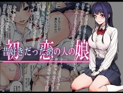 (同人誌) [やればできる娘。] 初恋の人の娘 コミック版 (オリジナル)