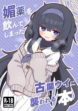 (C102) [ケモミミちゃん屋 (ーユがな)] 媚薬を飲んでしまった古関ウイに襲われる本 (ブルーアーカイブ)