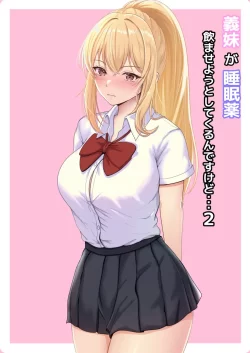 (同人誌) [サンバルキン] 義妹が睡眠薬飲ませようとしてくるんですけど… 2 (オリジナル)