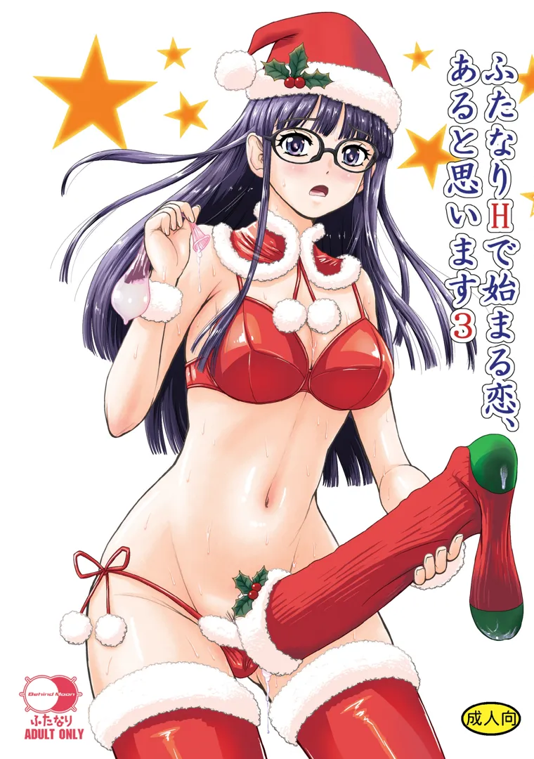 (C103) [Behind Moon (ダルシー研Q所)] ふたなりHで始まる恋、あると思います3 (オリジナル) [DL版]
