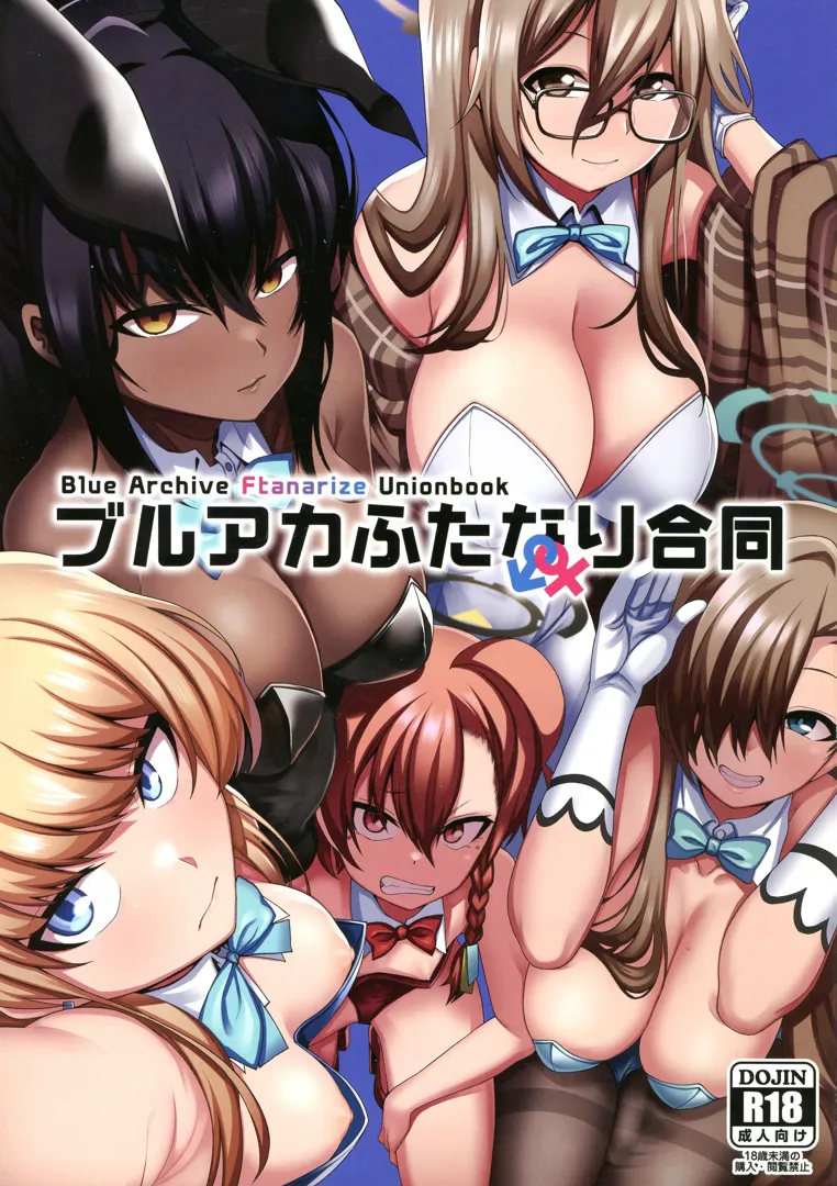 (C103) [富士浅間堂 (よろず)] ブルアカふたなり合同 (ブルーアーカイブ)