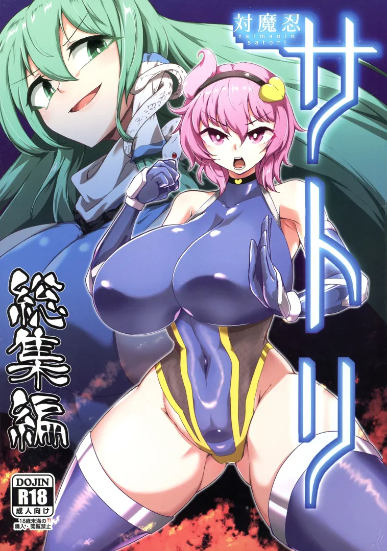 (C103) [肌色ルイボスティー (パンダィン)] 対魔忍サトリ総集編 (東方Project)