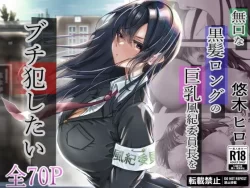 (同人誌) [悠木ヒロ] 無口な黒髪ロングの巨乳風紀委員長をブチ犯したい (オリジナル)