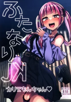 (C103) [Futamare (あきあまれ)] ふたなりJKカリえもんちゃん (オリジナル)