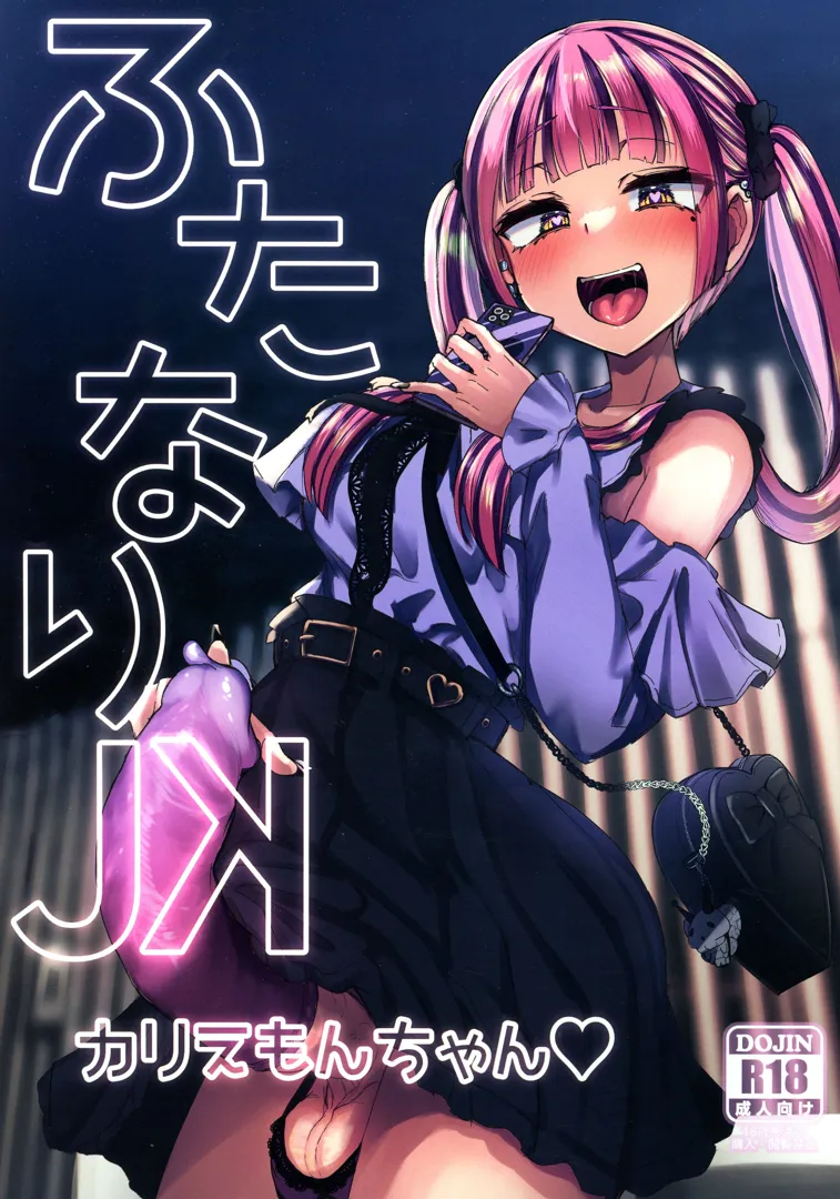 (C103) [Futamare (あきあまれ)] ふたなりJKカリえもんちゃん (オリジナル)