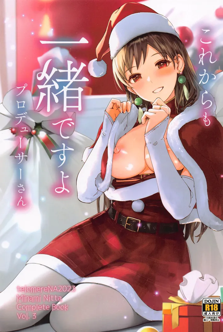 (C103) [てろめあな (ぐすたふ)] これからも一緒ですよプロデューサーさん (アイドルマスター シンデレラガールズ)