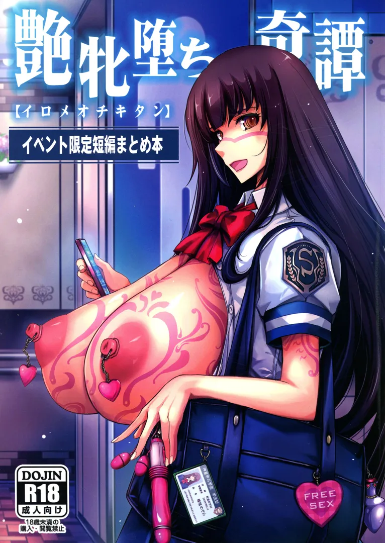 (C103) [我流痴帯 (TANA)] 艶牝堕ち奇譚【イロメオチキタン】イベント限定短編まとめ本 (よろず)