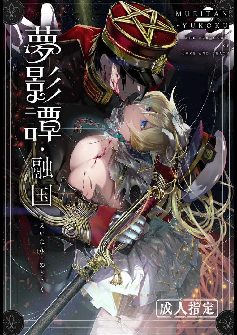 (C103) [花飾りの檻 (肉バキューム)] 夢影譚・融国 (オリジナル) [DL版]